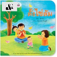 ⭐4.9 88+ชิ้น  สินค้าในประเทศไทย  Plan for kids หนังสือนิทาน  ตั้งไข่ล้ม จัดส่งทั่วไทย  หนังสือสำหรัเด็ก