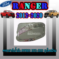 ครอบฝาถังน้ำมัน ฟอร์ด เรนเจอร์ FORD Ranger 2012-2020 ชุบโครเมี่ยม