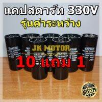 Capacitor Start 330Vac ขนาด 36uF - 156uF รุ่นค่าระหว่าง ยี่ห้อ CAPTOR แคปสตาร์ท คาปาซิเตอร์ แคปมอเตอร์ ซ่อมมอเตอร์ Cap