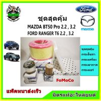 ชุดไส้กรอง  ฟอร์ด FORD Ranger T6 / MAZDA BT50Pro กรองอากาศ กรองแอร์ กรองน้ำมันเครื่อง กรองโซล่า แท้!!! คุ้มค่ามาก