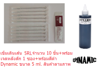 แทททูเข็มสัก เดินเส้น รุ่น RL เบอร์ 3, 5, 7, 9, 11, 13, 15RL เบอร์ที่เลือก เข็ม 10 ชิ้น+พร้อมสีดำ Dynamic ขนาด 5 ml.+พร้อมเจลวิตามิน 1 ซอง สินค้าตามภาพ