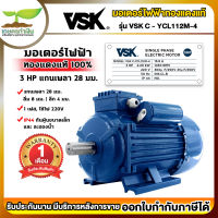 VSK C-YCL112M-4 มอเตอร์ไฟฟ้า 3 HP (แกนเพลา 28 มม.) 220V (ทองแดงแท้) กระแสสลับ 1 เฟส มอเตอร์ไฟฟ้า3แรง มอเตอร์ไฟฟ้า 220v มอเตอร์มิเนียม เกษตรทำเงิน