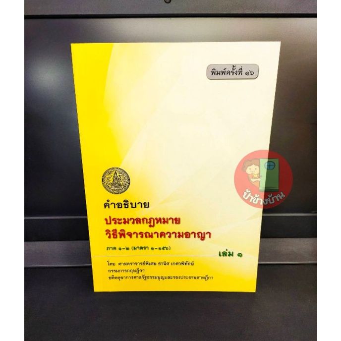 คำอธิบายประมวลกฎหมายวิธีพิจารณาความอาญา-เล่ม-1-ภาค-1-2-มาตรา1-156-พิมพ์ครั้งที่-16