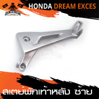 สเตย์พักเท้าหลัง ข้างซ้าย สำหรับ HONDA DREAM EXCES สินค้าตรงรุ่น สเตย์พักเท้า พักเท้า อะไหล่แต่งรถมอไซค์