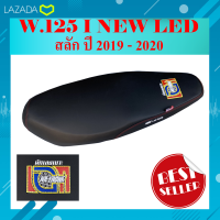 เบาะมอเตอร์ไซค์ WAVE 125 i NEW LED ปลาวาฬ สลัก ปี 2019 - 2020 สีดำ เอก นักเลงเบาะ