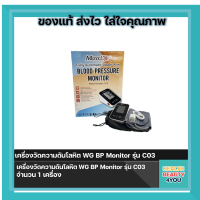 เครื่องวัดความดันโลหิต Maxxlife BP Monitor รุ่น C03