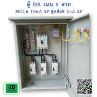 ตู้ DB ตู้สาขา ตู้เบรกเกอร์ DB สำเร็จพร้อมใช้ เมน 3สาย 100A โหลดภายใน เมน MCCB 100A ลูกย่อย 50A 2P 3 ลูก