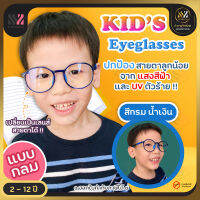 [YK8305] แว่นกรองแสงเด็ก ทรงกลมกรอบใส มีหลายสี เหมาะสำหรับเด็ก ป้องกันแสง UVA/UVB ป้องกันรังสีอันตราย แว่นตากันแสงสีฟ้า เล่นคอม เล่นมือถือ