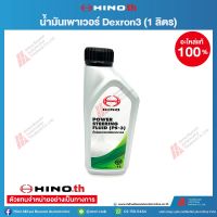 HINO น้ำมันพวงมาลัยเพาเวอร์ (DEXRON3) ALL(1L)/BOT / 04100-6420G ของแท้ฮีโน่