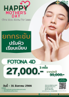 [E-Voucher] Fotona 4D Lifting ยกกระชับ ปรับผิวเรียบเนียน