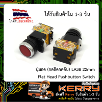 ปุ่มกดสีแดง (กดติดกดดับ) LA38 22mm Flat Head Pushbutton Switch