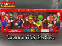 โมเดล มาริโอ้ เซ็ท ครอบครัว งานกล่อง สูง 12เซ็น ?งานกล่องตัวใหญ่ ครบเซ็ท 5 คน ? Model mario family set tall 12CM