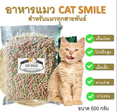 BD-  Cat Smile อาหารแมวราคาถูก รสปลารวมทะเล สูตรเค็มน้อยโปรตีนสูง เกรดส่งออก ขนาดลองทาน 500 G