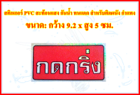 สติกเกอร์สะท้อนแสง *กดกริ่ง* สติกเกอร์ PVC กันน้ำ กันแดด สำหรับติดผนัง,กำแพง ขนาดกว้าง 9.2 x สูง 5 ซม. 1 แผ่น