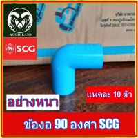 ข้องอ 90 องศา อย่างหนา ตราช้าง SCG 4หุน(10 ตัว) 6หุน(10ตัว) 1นิ้ว(5ตัว)  ;  ข้อต่อท่อ ระบบน้ำ สปริงเกอร์