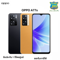 OPPO A77s (Ram 8GB Rom 128GB )สินค้าแท้100%  รับประกันศูนย์1 ปีเต็ม