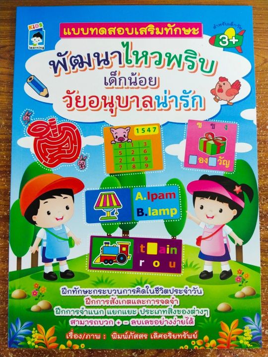 หนังสือเด็ก-เสริมทักษะเด็ก-เก่งเชาวน์ปัญญา-แบบทดสอบ-เสริมทักษ-พัฒนาไหวพริบ-เด็กน้อย-วัยอนุบาลน่ารัก