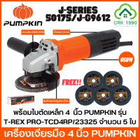 PUMPKIN J-SERIES 50175/J-G9612 เครื่องเจียรมือ เครื่องเจียร หินเจียร เครื่องเจียรไฟฟ้า 4" (สวิตซ์ท้าย) ของแท้ มีรับประกันศูนย์ พร้อมส่ง