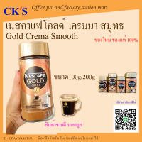 เนสกาแฟ โกลด์ เครมมา สมูทธ (ขนาด 100/200 g) NESCAFE Gold Crema Smooth เนสกาแฟโกลด์ เครมมา  แบบขวดแก้ว  NESCAFÉ