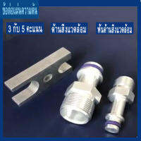 【hot Aid】ชุดอัดรั่วตู้แอร์รุ่นบลอควาล์ว ชุดเครื่องมืออัดเช็ครั่วตู้แอร์รุ่นบล็อควาล์ว ข้อต่อเช็ครั่วคอยเย็น TOYOTA VIGO, ISUZU D-MAX, SUZUKI SWIFT, NISSAN