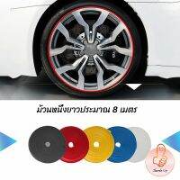 THUMBS UP ยางแต่งขอบล้อแม็กซ์ ยางกันขอบโครเมี่ยยาง  ยางแต่งกันรอยล้อแม็ก car wheel protector