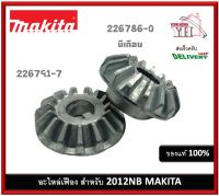 2012NB Makita เฟืองมีเดือย เฟืองไม่มีเดือย เฟืองโซ่ เฟืองโซ่ล่าง STRAIGHT BEVEL GEAR 226786-0 226791-7 ของแท้ บรรจุ 1 ชิ้น ตามแบบที่เลือก