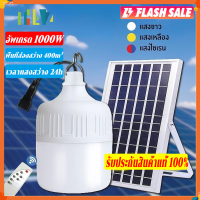 ? รุ่นใหม่ล่าสุด ?ไฟตุ้มโซล่าเซลล์ 600W IP67 หลอดไฟLED + แผงโซลาร์เซลล์ ใช้พลังงานแสอาทิตย์ ไฟไล่ยุง สามารถปรับได้ 3 สี ไฟตุ้มโซล่าเซล