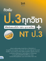 หนังสือติวเข้ม ป.3 ทุกวิชา พิชิตข้อสอบมั่นใจ 100% ทุกภาคเรียน+NT ป.3