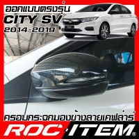 ROC ITEM ครอบกระจกมองข้าง ตรงรุ่น Honda CITY รุ่น SV มีไฟเลี้ยว ปี 2014-2019 ลายเคฟลาร์ Kevlar ฝาครอบ กระจกข้าง ชุดแต่ง ฮอนด้า ซิตี้ Carbon Fiber side mirror cover