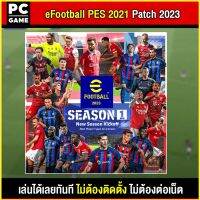 ?(PC GAME) เกมบอล Efootball PES2021 Patch 2023 อัพเดตนักเตะ นำไปเสียบคอมเล่นผ่าน Flash Drive ได้ทันที โดยไม่ต้องติดตั้ง