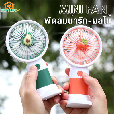 ขายดีในตลาด！！ Mini Fan USB พัดลม พัดลมพกพาแบบมือถือน่ารัก สำหรับนักท่องเที่ยว พัดลมพกพากลางแจ้ง พัดลมจิ๋วพกพา พัดลมเด็กไฟฟ้า