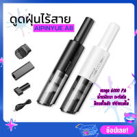 AIPINYUE A8 Mini Vacuum Cleaner เครื่องดูดฝุ่นไร้สาย มีแบตในตัว ชาร์จแบตได้ น้ำหนักเบา กะทัดรัด ใช้ได้ทั้งในบ้านและในรถ