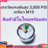 [GIO Store] 3000psiและ 1/8npt เกจวัดแรงดัน M10 M8