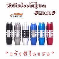 ดงแต่งรถ หัวเกียร์ออโต้ มีปุ่มกด MOMO ทรงรังผึ้ง  ++ มีให้เลือก 6 สี ++