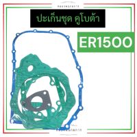 ปะเก็นชุด ER1500 + ปะเก็นฝาสูบ ER1500 คูโบต้า ปะเก็นฝาสูบคูโบต้า ปะเก็นชุดคูโบต้า ปะเก็นฝาสูบer1500 ปะเก็นชุดer1500 ปะเก็นer อะไหล่คูโบต้า