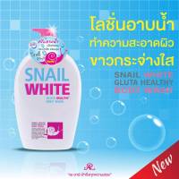 พร้อมส่ง โลชั่นอาบน้ำ สเนลไวท์ โลชั่นอาบน้ำทำความสะอาดผิวสเนลไวท์ Snail White Gluta 800ml