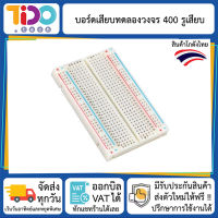 บอร์ดทดลองวงจร 400 รูเสียบ วงจรทดลอง Photoboard  Prototype board  Breadboard ขนาด 8.5 cm x 5.5 cm