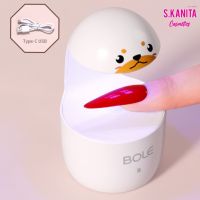 เครื่องอบเล็บพกพา ไซส์มินิ BOLE UV LED Nail Lamp 8W