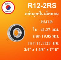 R12-2RS ตลับลูกปืนเม็ดกลม ฝายาง 3/4" x 1 5/8" x 7/16" ขนาด ใน 41,275 นอก 19.05 หนา 11,1125 มม. (Ball Bearingsinch ) R12RS R12 ตลับลูกปืนขนาดเล็ก โดย Beeoling shop