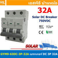 [ 1 ชิ้น ] GYM9-63DC-3P 32A เบรกเกอร์ ดีซี 3 โพล 3 Pole DC Breaker 750 VDC DC Circuit Breaker 3P สำหรับงาน solar cell เบรกเกอร์ไฟฟ้าโซลาร์เซลล์ DC ป้องกันกระแสเกิน ใช้ได้กับไฟฟ้ากระแสตรง DC เบรกเกอร์ DC 3P DC Solar Breaker เซอร์กิตเบรกเกอร์ MCB Breaker DC