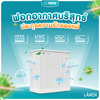 ⚡️ออกแบบเพื่อเด็กเล็กและผู้เลี้ยงสัตว์⚡️เครื่องฟอกอากาศ LARCH  แบรนด์ OONEW