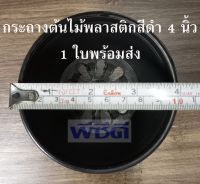 กระถาง 4 นิ้ว 1 ใบ กระถางเพาะชำ กระถางต้นไม้