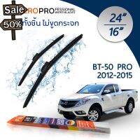 ใบปัดน้ำฝน Mazda BT-50 Pro (ปี 2012-2015) ใบปัดน้ำฝนรถยนต์ FIL AERO เเพ็คคู่ ขนาด 24 นิ้ว + 16 นิ้ว #ที่ปัดน้ำฝน  #ยางปัดน้ำฝน  #ก้าน  #ก้านปัดน้ำฝน  #ใบปัดน้ำฝน