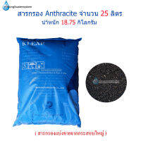 สารกรอง Anthracite จำนวน 25 ลิตร(สารกรองแบ่งขายจากกระสอบใหญ่)