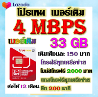 ✅โปรเบอร์เดิม 4 Mbps เล่นไม่อั้น +โทรฟรีทุกเครือข่าย พร้อมเข็มจิ้มซิม เติมเงินเดือนละ 150✅เบอร์เดิมTRUE✅