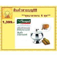 ยล บาตรพระ สินค้าสายบุญ!!! ชุดเซ็ทบาตรพระสแตนเลส ขนาด8นิ้ว พร้อมตามรูป ราคา 1399.- บาตร ชุดบาตรพระ