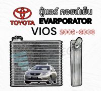 ตู้แอร์TOYOTA VIOS รุ่น 2002-2006 คอยล์เย็น VIOS 2002 -2006 อีวาปอเรเตอร์ EVAPORATOR TOYOTA Vios ปี 2002-2006 รังผี้งแอร์ คอยล์เย็น วีออส ปี 2002-2006