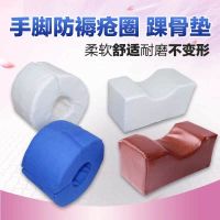 【Fast delivery ? 】 Hand and foot rings pressure sore pads ankle pads foot pads nursing pads turning pads bed-ridden paralyzed patients and elderly rehabilitation supplies