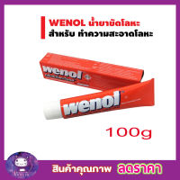 wenol ครีมขัดโลหะ 100g ครีมขัดเงาโลหะ ครีมขัดโลหะ วีนอล 100 กรัม คุณภาพสูงจากเยอรมัน ขัดเหล็ก ขัดทองเหลือง ขัดเงิน วีนอล ขัดสนิม วีนอล