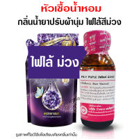 หัวเชื้อน้ำหอมแท้100% กลิ่นไฟไลน์สีม่วง ขนาด 30 ml. กลิ่นน้ำยาปรับผ้านุ่ม หัวเชื้อปรับผ้านุ่ม ปรับผ้านุ่ม หัวเชื้อน้ำหอมมีความเข้มข้นสูง